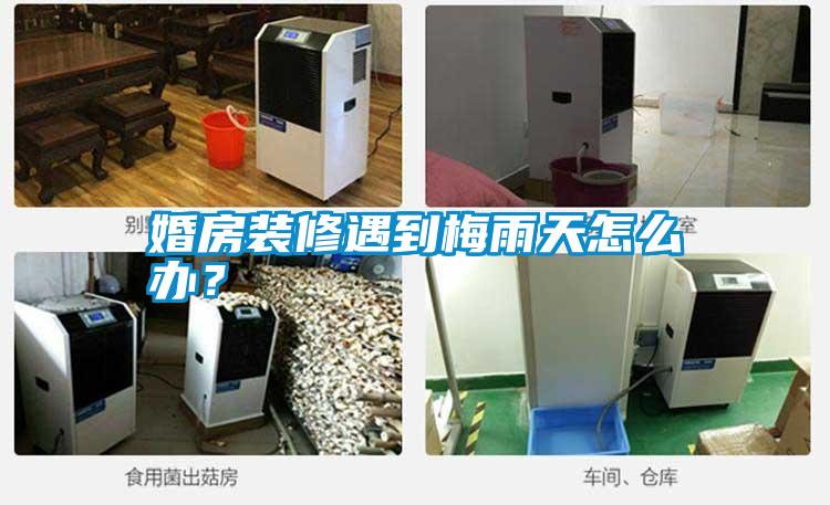 婚房裝修遇到梅雨天怎么辦？