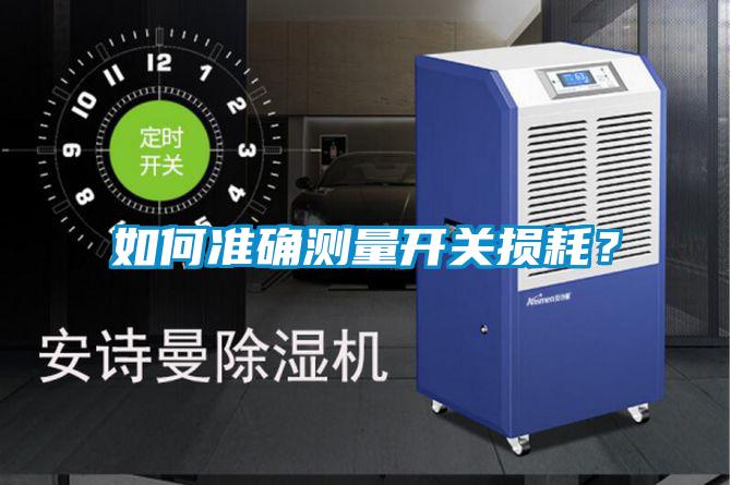 如何準(zhǔn)確測(cè)量開(kāi)關(guān)損耗?