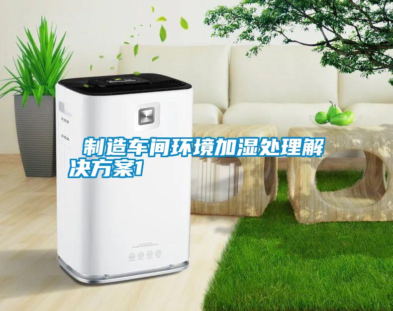 制造車間環(huán)境加濕處理解決方案1