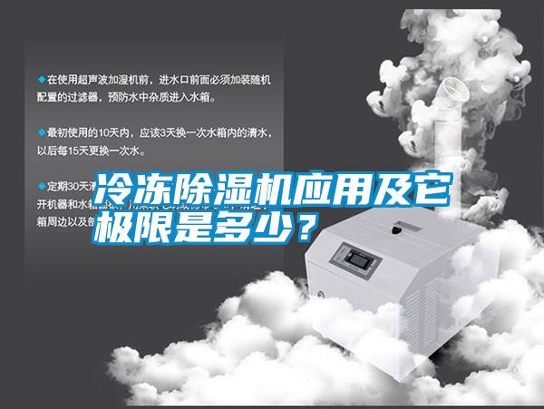 冷凍除濕機應用及它極限是多少?