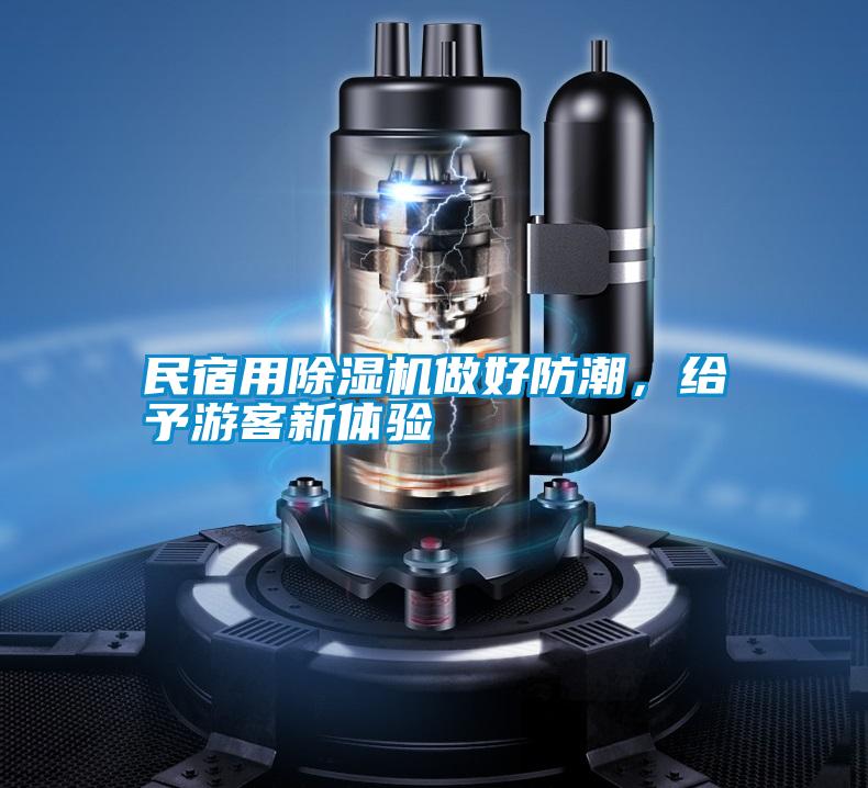 民宿用除濕機做好防潮,給予游客新體驗