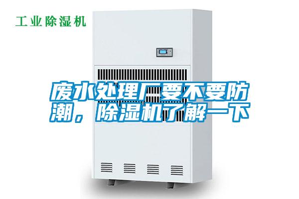 廢水處理廠要不要防潮，除濕機了解一下