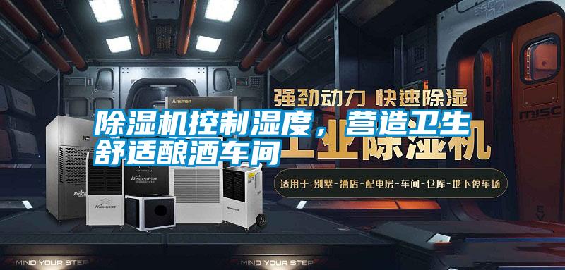 除濕機控制濕度,營造衛生舒適釀酒車間