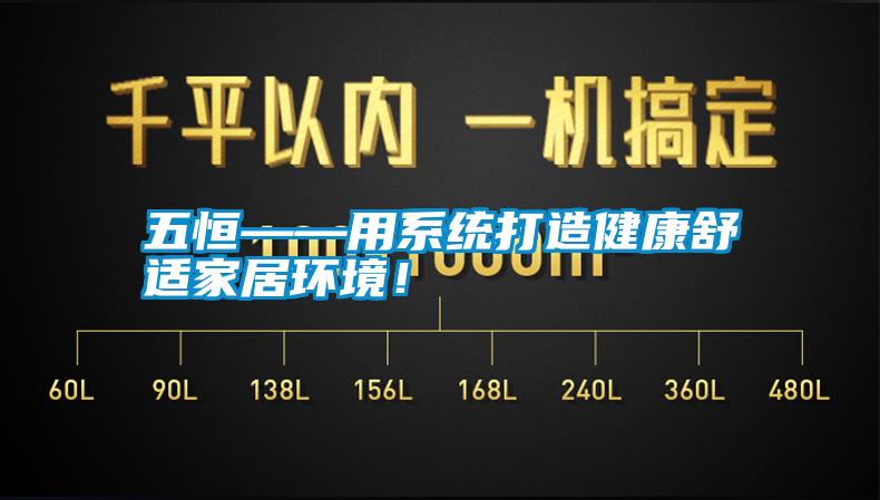 五恒——用系統(tǒng)打造健康舒適家居環(huán)境!
