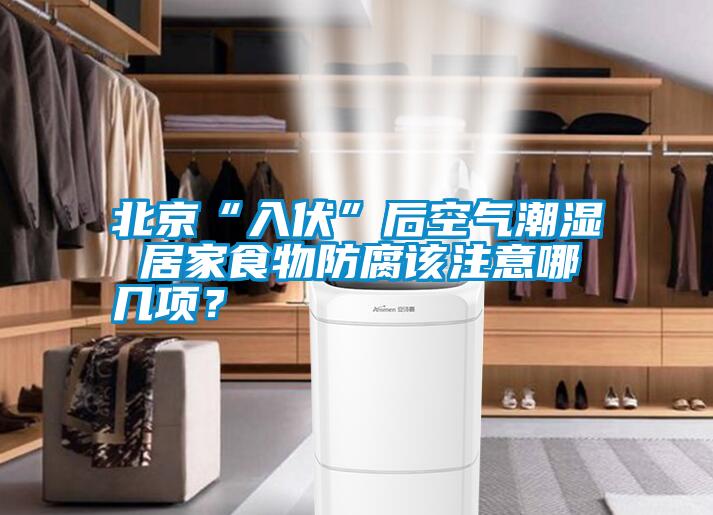 北京“入伏”后空氣潮濕 居家食物防腐該注意哪幾項(xiàng)？