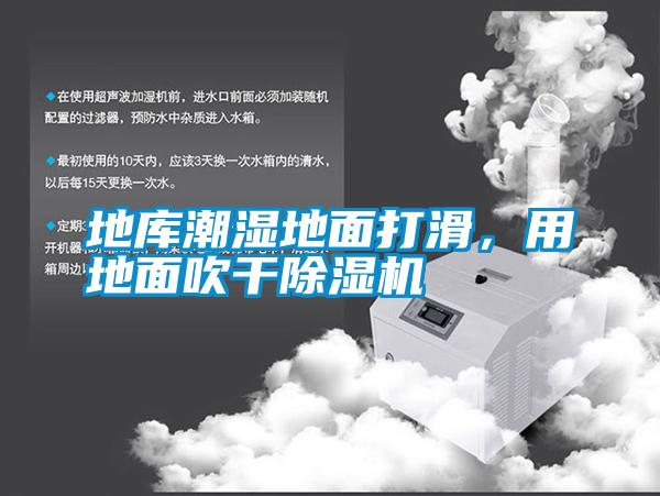 地庫潮濕地面打滑，用地面吹干除濕機(jī)