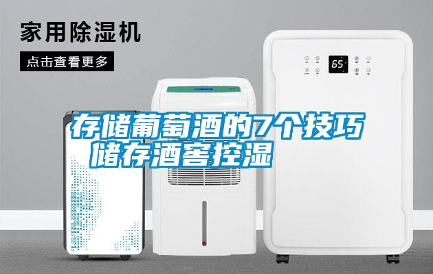 存儲葡萄酒的7個技巧 儲存酒窖控濕