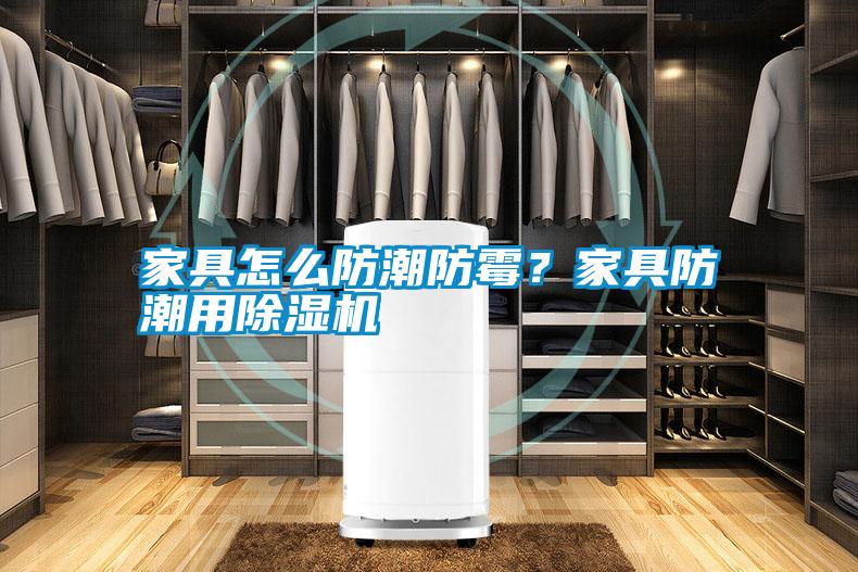 家具怎么防潮防霉？家具防潮用除濕機