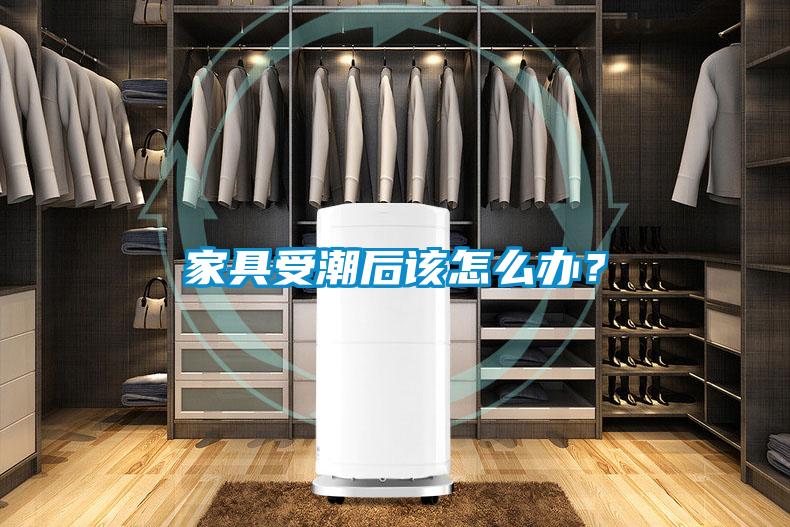 家具受潮后該怎么辦？