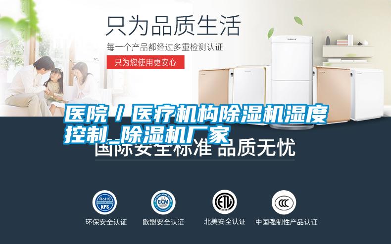 醫(yī)院/醫(yī)療機(jī)構(gòu)除濕機(jī)濕度控制_除濕機(jī)廠家