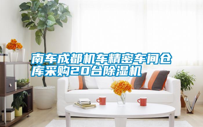 南車(chē)成都機(jī)車(chē)精密車(chē)間倉(cāng)庫(kù)采購(gòu)20臺(tái)除濕機(jī)