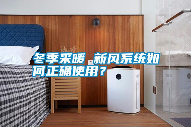冬季采暖 新風系統(tǒng)如何正確使用?