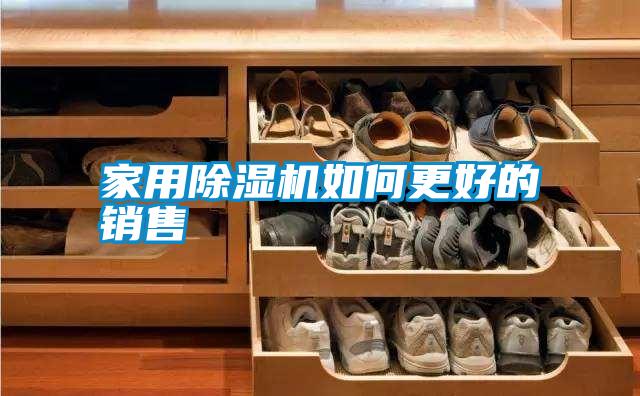 家用除濕機如何更好的銷售