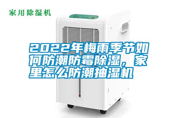 2022年梅雨季節(jié)如何防潮防霉除濕,家里怎么防潮抽濕機(jī)