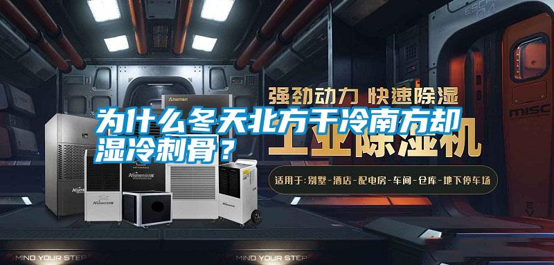 為什么冬天北方干冷南方卻濕冷刺骨?