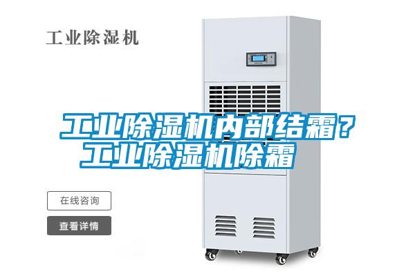 工業除濕機內部結霜？ 工業除濕機除霜