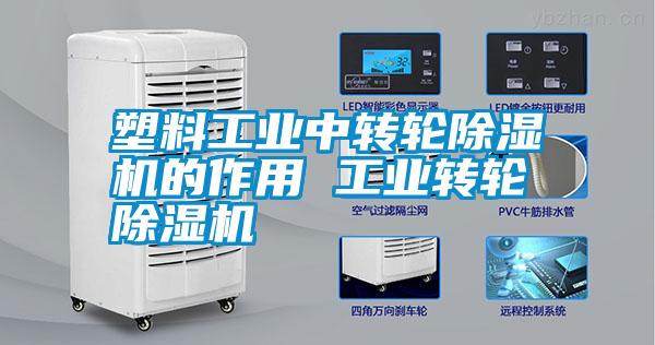 塑料工業中轉輪除濕機的作用 工業轉輪除濕機