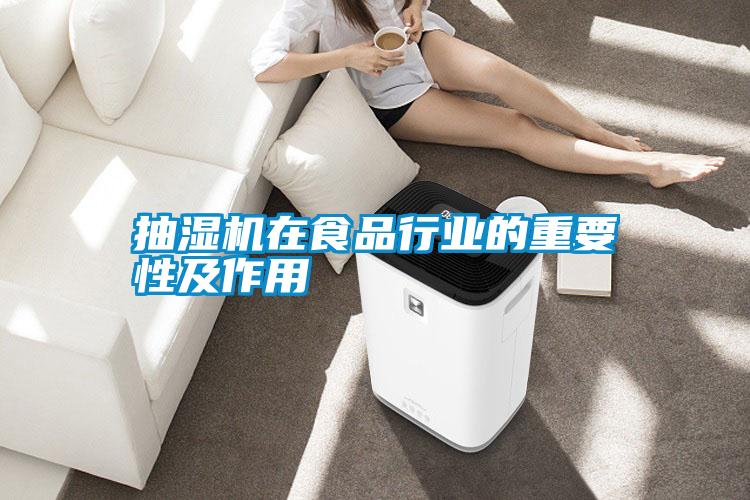 抽濕機在食品行業的重要性及作用