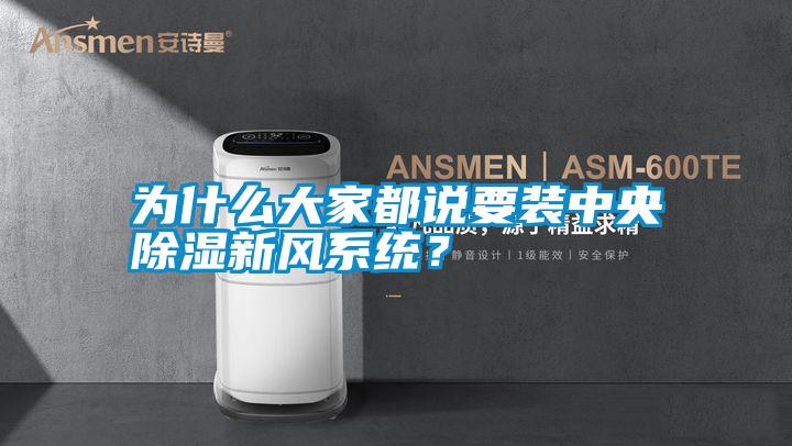 為什么大家都說要裝中央除濕新風系統?