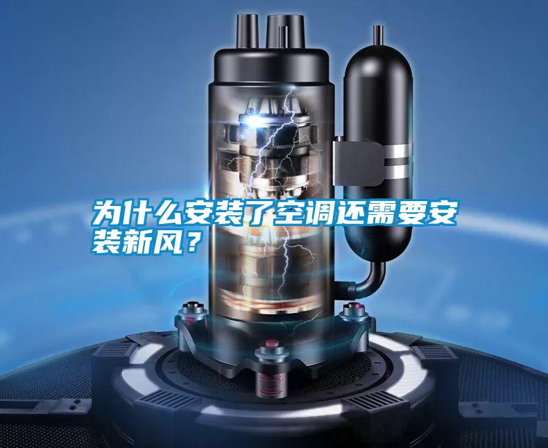 為什么安裝了空調還需要安裝新風?