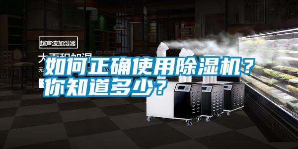 如何正確使用除濕機？你知道多少？