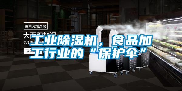 工業除濕機,食品加工行業的“保護傘”