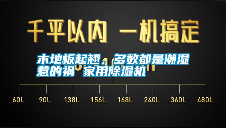 木地板起翹，多數(shù)都是潮濕惹的禍 家用除濕機(jī)
