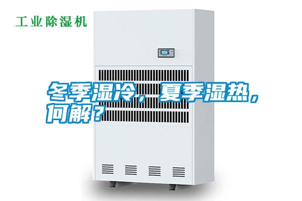 冬季濕冷,夏季濕熱,何解?