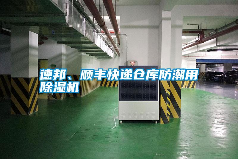 德邦、順豐快遞倉庫防潮用除濕機