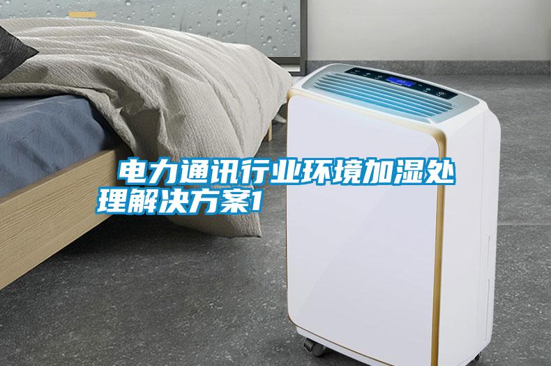 電力通訊行業(yè)環(huán)境加濕處理解決方案1