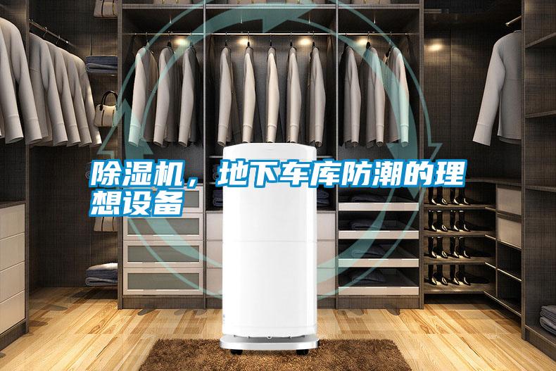 除濕機，地下車庫防潮的理想設備