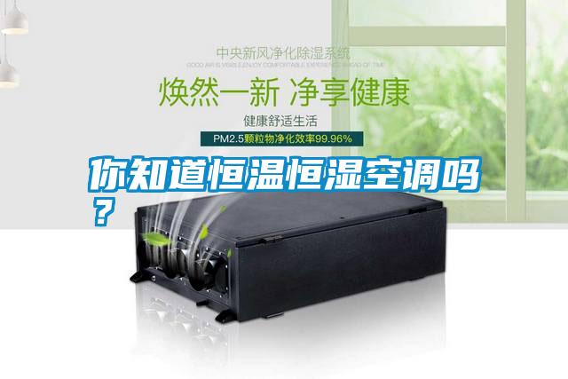 你知道恒溫恒濕空調嗎？