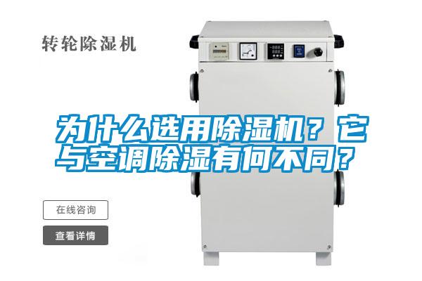 為什么選用除濕機？它與空調除濕有何不同？