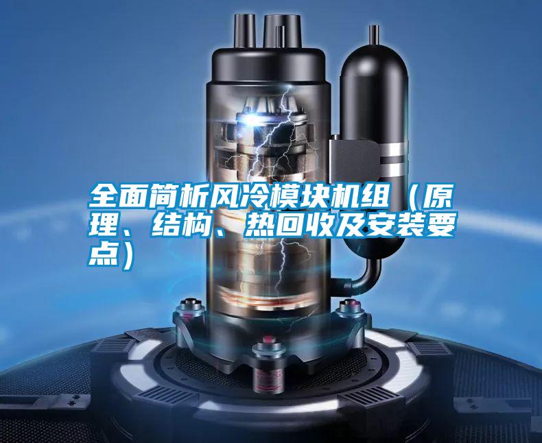 全面簡析風冷模塊機組(原理、結構、熱回收及安裝要點)