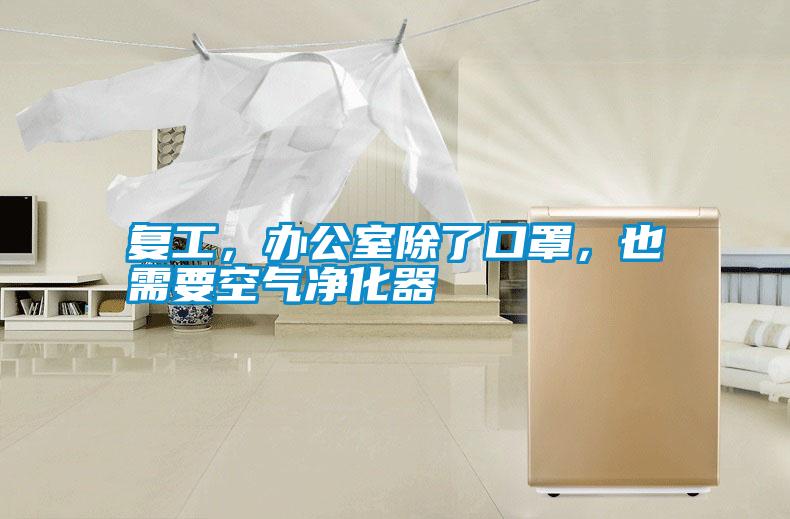 復工，辦公室除了口罩，也需要空氣凈化器