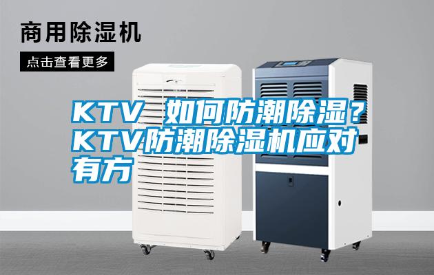 KTV 如何防潮除濕?KTV防潮除濕機(jī)應(yīng)對(duì)有方