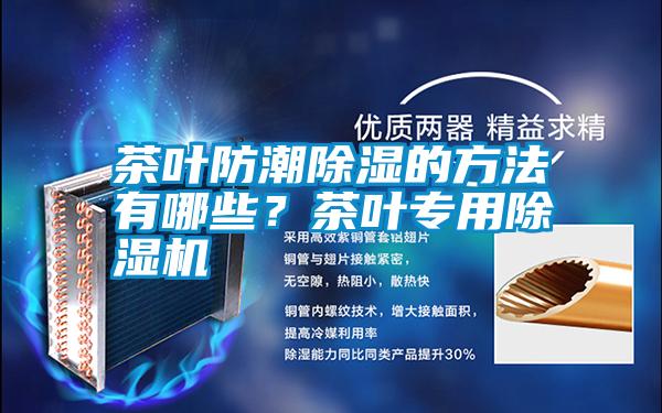 茶葉防潮除濕的方法有哪些？茶葉專用除濕機(jī)