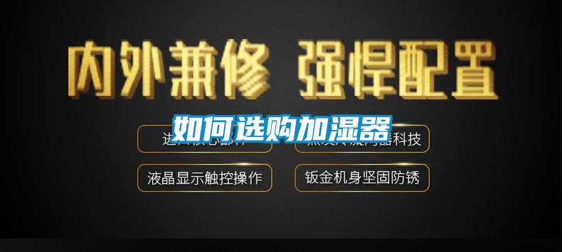 如何選購(gòu)加濕器