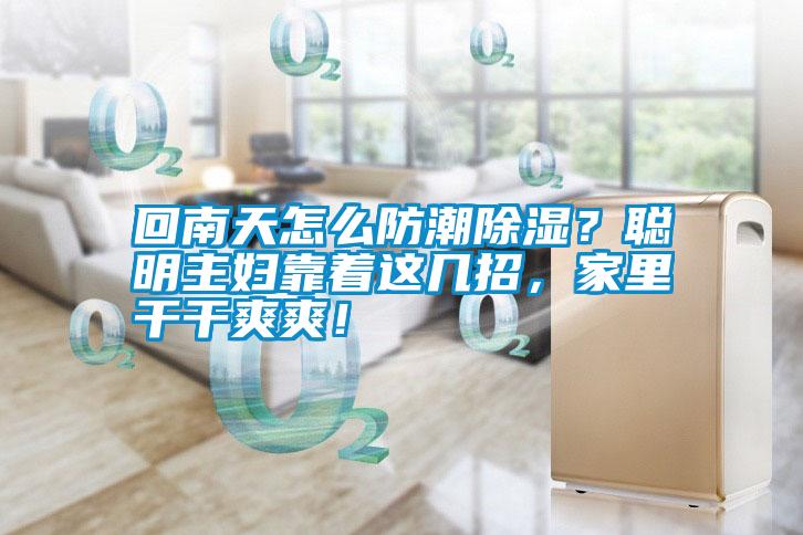 回南天怎么防潮除濕？聰明主婦靠著這幾招，家里干干爽爽！