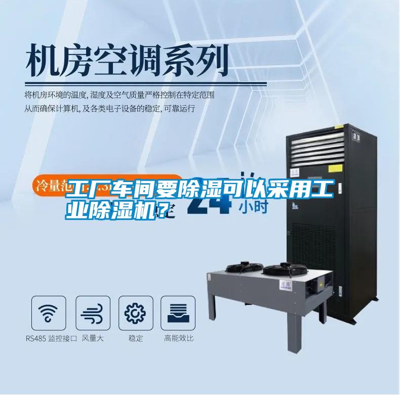 工廠車間要除濕可以采用工業(yè)除濕機(jī)？