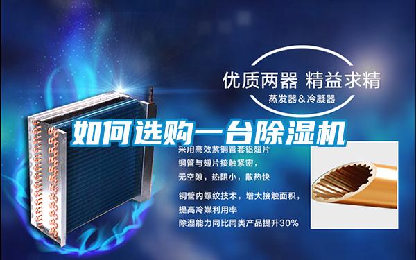 如何選購(gòu)一臺(tái)除濕機(jī)