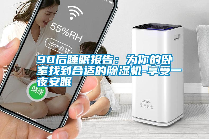 90后睡眠報告:為你的臥室找到合適的除濕機-享受一夜安眠