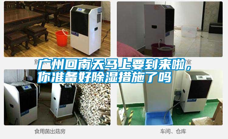 廣州回南天馬上要到來啦，你準備好除濕措施了嗎