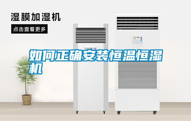 如何正確安裝恒溫恒濕機