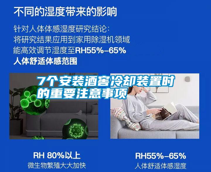 7個安裝酒窖冷卻裝置時的重要注意事項