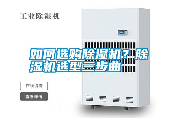 如何選購(gòu)除濕機(jī)？除濕機(jī)選型三步曲