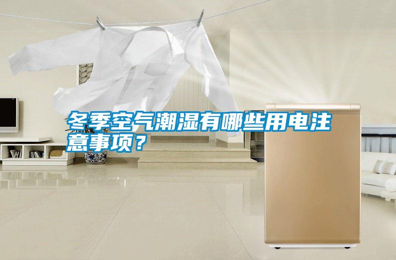 冬季空氣潮濕有哪些用電注意事項?