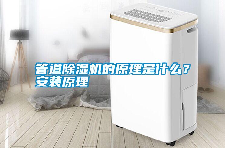 管道除濕機的原理是什么？安裝原理