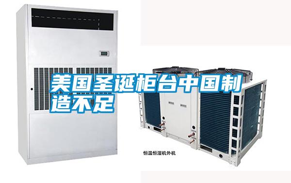 美國(guó)圣誕柜臺(tái)中國(guó)制造不足