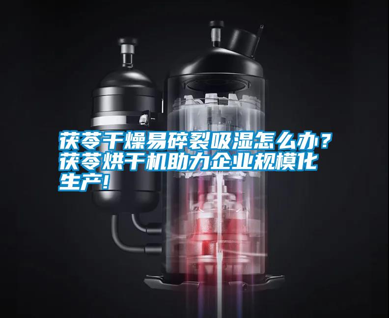 茯苓干燥易碎裂吸濕怎么辦？茯苓烘干機助力企業規?；a!